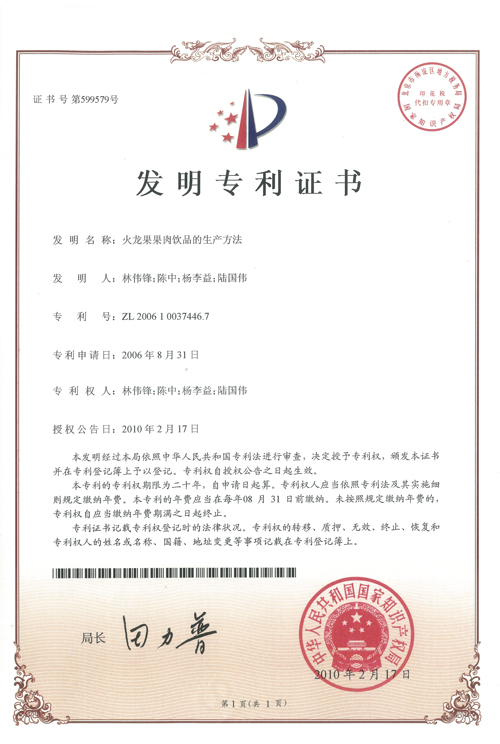 楊李益專利之10——火龍果果肉飲品的生產方法