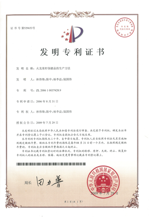 楊李益專利之11——火龍果籽保健品的生產方法