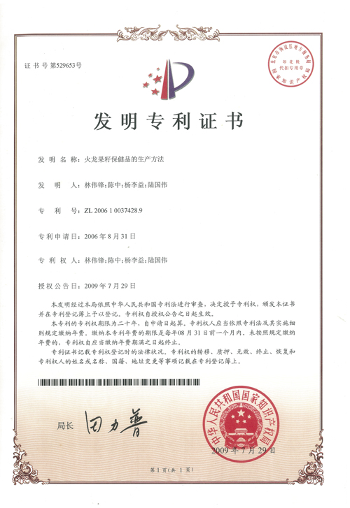 http://www.tuituibang8.com/upload/楊李益專利之11——火龍果籽保健品的生產方法