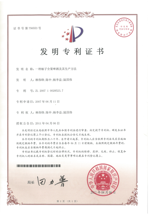 楊李益專利之13——一種柚子全果啤酒及其生產方法