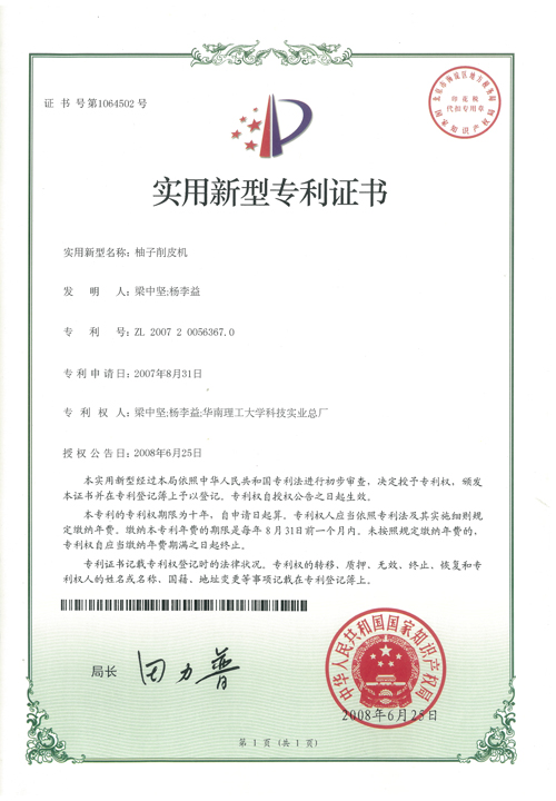 http://www.tuituibang8.com/upload/楊李益專利之14——柚子削皮機