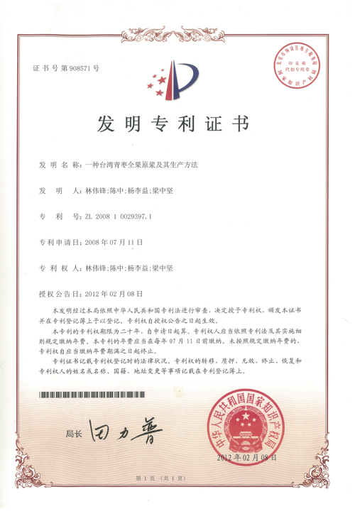 http://www.tuituibang8.com/upload/楊李益專利之18——一種臺灣青棗全果原漿及其生產方法