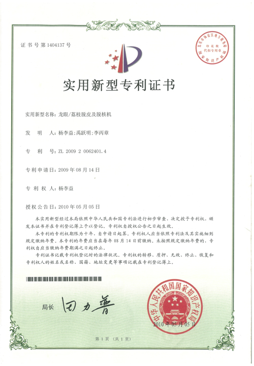 http://www.tuituibang8.com/upload/楊李益專利之19——龍眼荔枝脫皮及脫核機