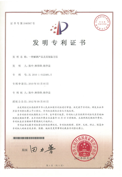 http://www.tuituibang8.com/upload/楊李益專利之21——一種解酒產品及其制備方法
