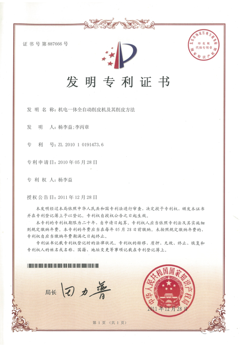 http://www.tuituibang8.com/upload/楊李益專利之22——機電一體全自動削皮機及其削皮方法
