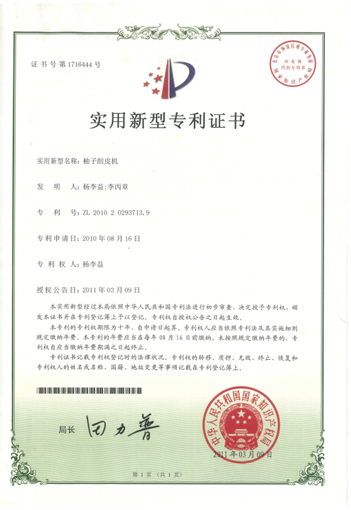 http://www.tuituibang8.com/upload/楊李益專利之24——柚子削皮機