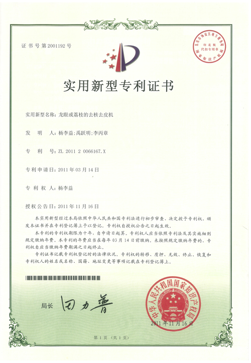 http://www.tuituibang8.com/upload/楊李益專利之26——龍眼或荔枝的去核去皮機
