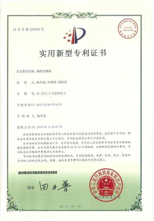 http://www.tuituibang8.com/upload/楊李益專利之30——捅核切瓣機