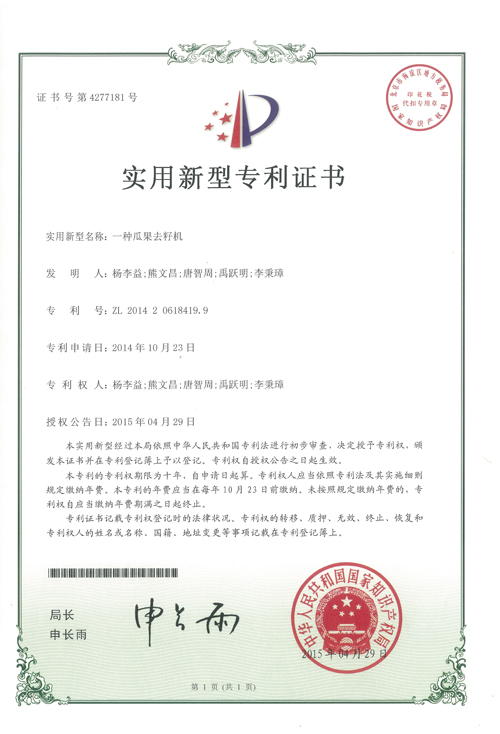 http://www.tuituibang8.com/upload/楊李益專利之35——一種瓜果去籽機