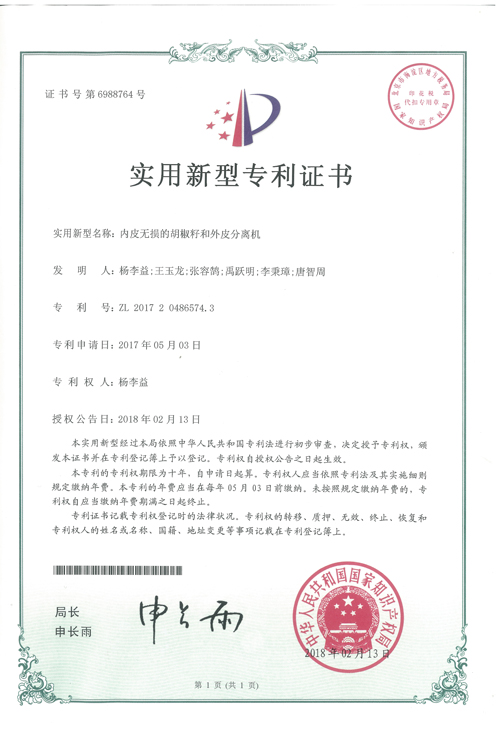 楊李益專利之42——肉皮無損的胡椒籽和外皮分離機