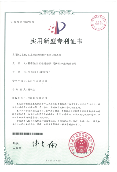 http://www.tuituibang8.com/upload/楊李益專利之42——肉皮無損的胡椒籽和外皮分離機