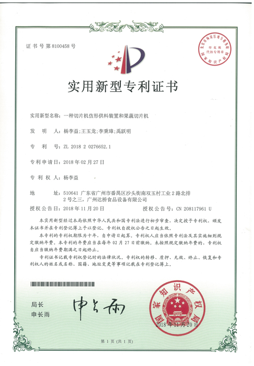 楊李益專利之44——一種切片機仿形供料裝置和果蔬切片機