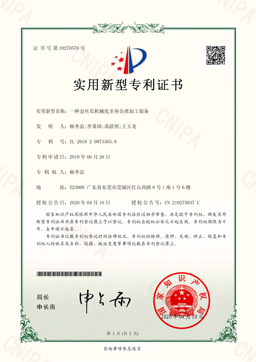 楊李益專利之48——一種金絲瓜機械化非熱分離加工裝備