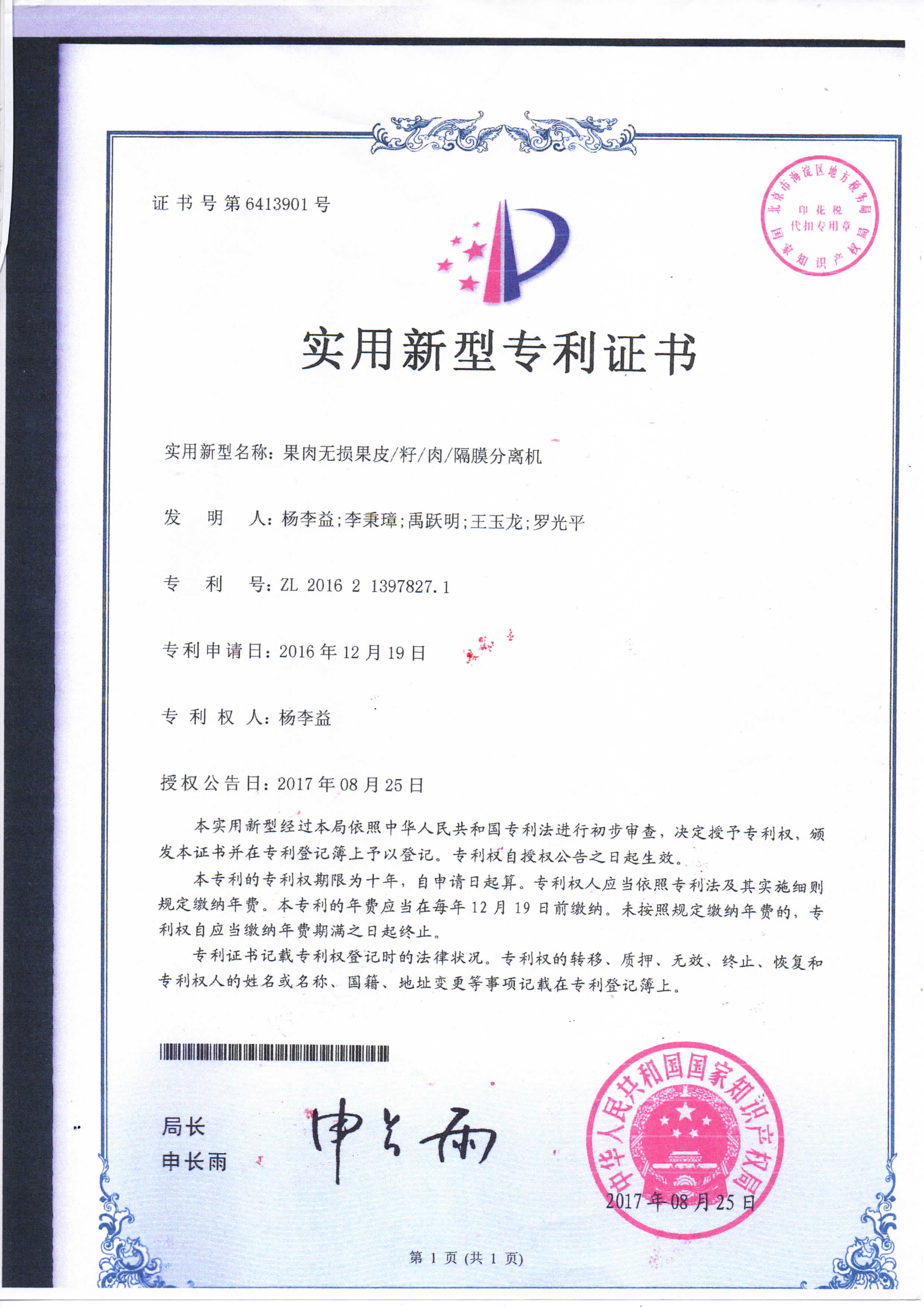 http://www.tuituibang8.com/upload/楊李益專利之54——果肉無損果皮籽肉隔膜分離機
