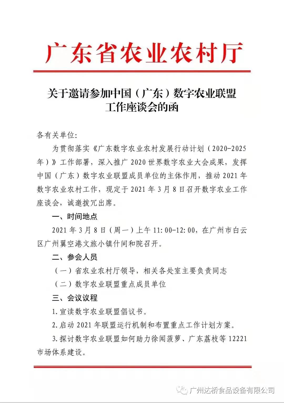達橋加入中國（廣東）數字農業聯盟