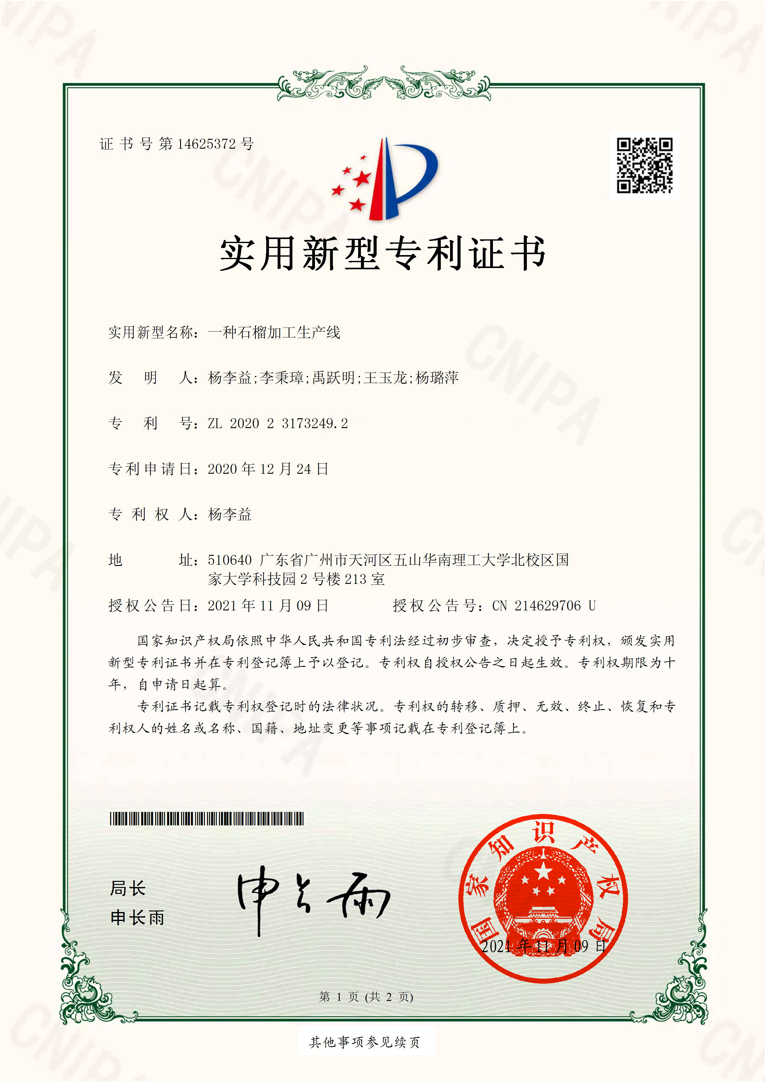楊李益專利之58——一種石榴加工生產線