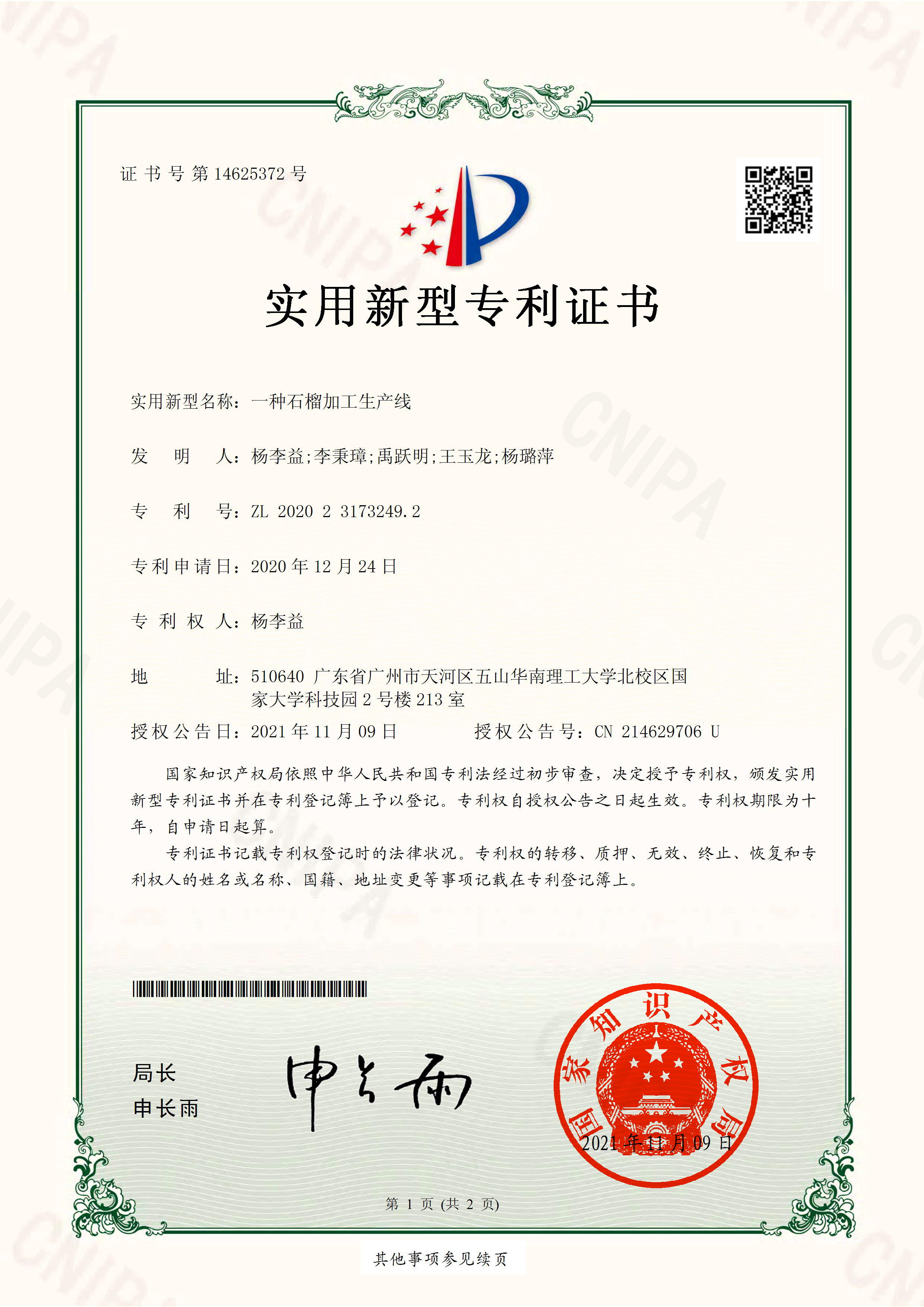 http://www.tuituibang8.com/upload/楊李益專利之58——一種石榴加工生產線