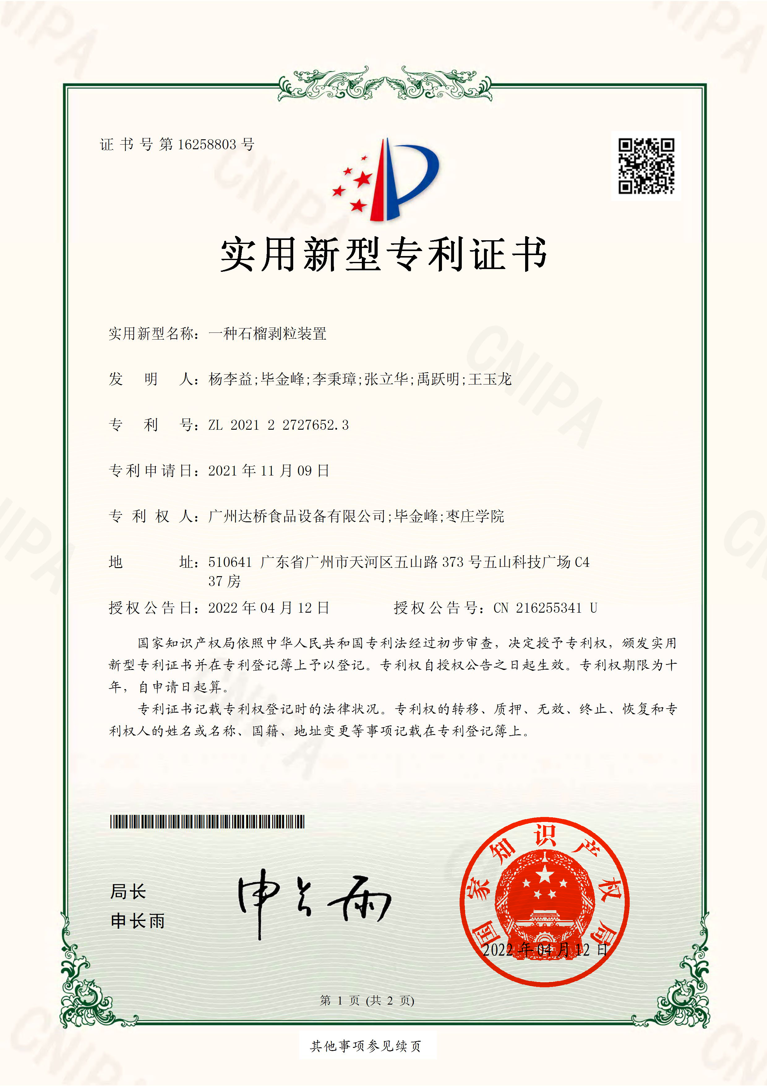 http://www.tuituibang8.com/upload/楊李益專利之60——一種石榴剝粒裝置
