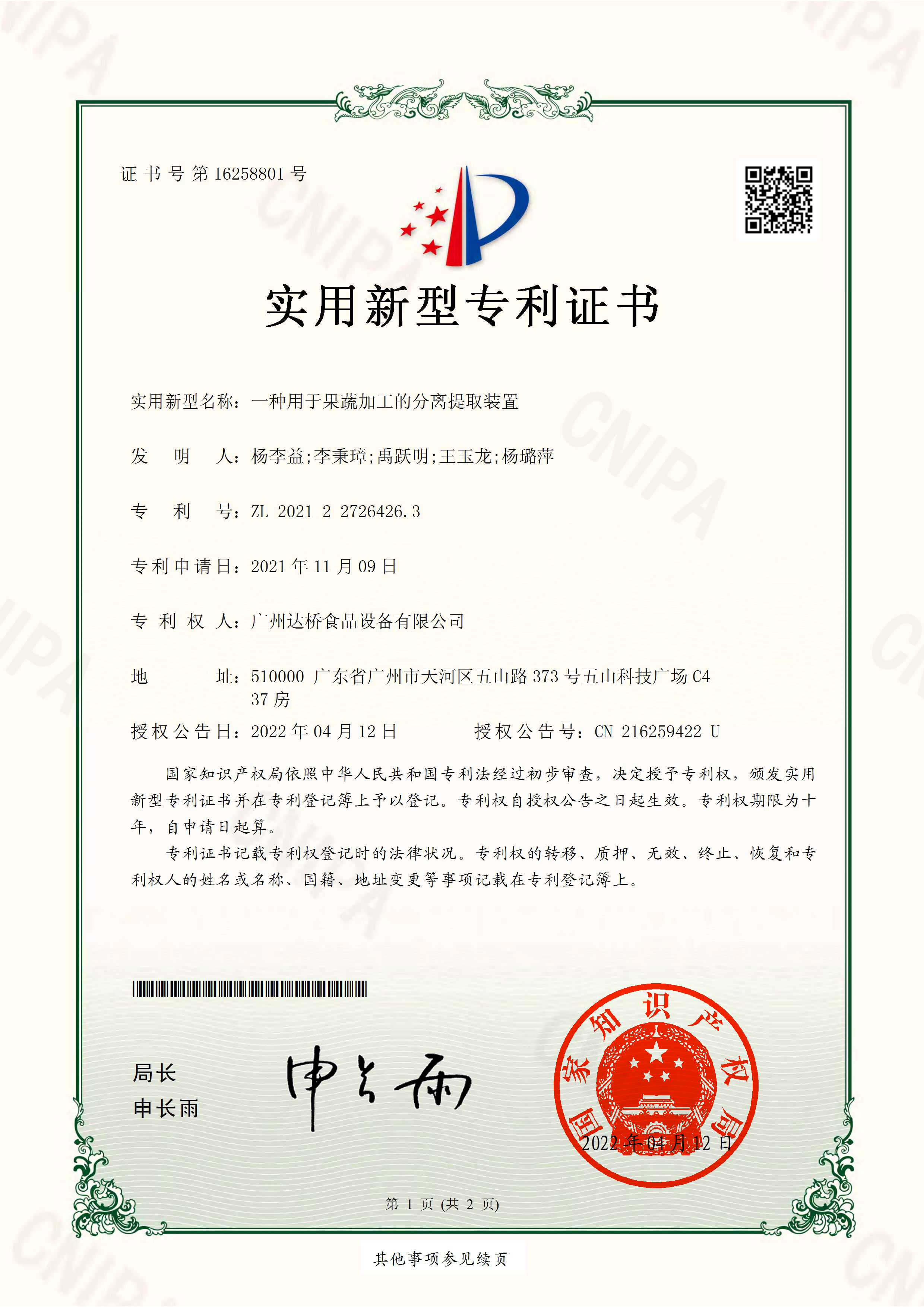 楊李益專利之61——一種用于果蔬加工分離提取裝置