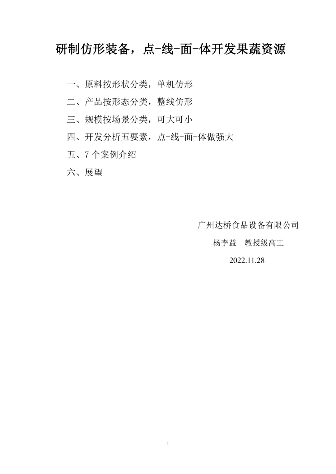 研制仿形裝備，點-線-面-體開發果蔬資源